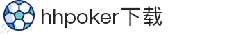 德扑圈下载_HHPOKER下载_HH扑克下载